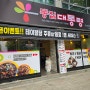 (대구 배달의민족) 대구 달서구 상인동 똥집 맛집 똥집대통령 상인점