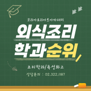 외식조리학과순위 , 입시컨설팅학원의 필요성