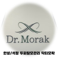<안성/석정> 안성탈모성지 안성 닥터모락