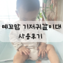예꼬맘기저귀갈이대 8개월 아기가 사용한 후기 출산선물로 추천