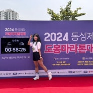 초보러너의 2024 동성제약 도봉마라톤 10K 완주 후기