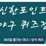5월 30일] 신한SOL/ 쏠야구퀴즈/ 신한솔야구퀴즈/ 신한포인트 모으기