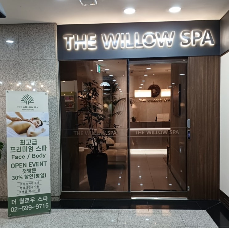 서초 스파 추천 - 가성비 좋은 호텔급 더윌로우스파(The Willow Spa) 이용 후기 : 네이버 블로그