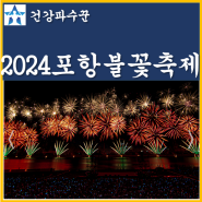 2024 포항 국제 불빛축제 일정 영일대 해수욕장 포항불빛축제 가수 주차 교통통제 시간