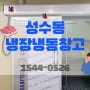 성수동냉장냉동창고