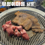 부산 남포동 맛집 : 부엉이마을 : 보수동 야장 고기집 갈비 맛집