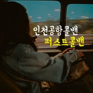 인천공항 콜밴 대형공항택시 예약 가격 퍼스트콜밴 24시간 해외여행 후기