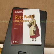 러스트 웹 개발 RUST로 웹 서비스 도전