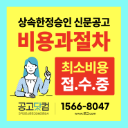 한정승인 신문공고 비용과 절차 법원규정 첨부