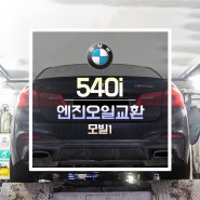 BMW 540i, 모빌1 0W40, 합성엔진오일, 수입차정비, 송파DAG