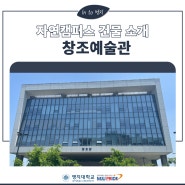 [정보] 자연캠퍼스 창조예술관 건물 소개