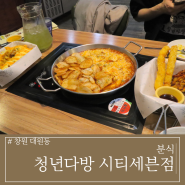 창원 시티세븐맛집 청년다방 떡볶이 요즘 최애 국물떡볶이 신메뉴 후기