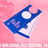 [The 16th Seoul Jazz Festival 2024]서울재즈페스티벌🎺서재페 정리🎷(화장실/주차/음주신분증지참)