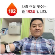 [헌혈의집_삼산동센터]헌혈왕조재언의 192회 헌혈이야기