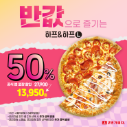 7번가피자 공식앱 하프앤하프 L 포장 50% 할인!