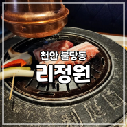 [천안 불당] 천안고기집 리정원 3000번 칼집낸 꽃 삼겹살 후기