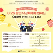 [자원봉사 소개] 6.25참전유공자에게 전하는 수제청만들기(정성음식 나눔봉사단)