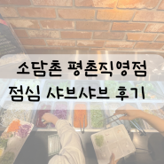 소담촌 평촌직영점 월남쌈 샤브샤브 맛집 인덕원 단체회식장소 추천