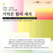 2014 ~ 2024 기록·기억 사진전 '기억은 힘이 세지' 전시 안내(5/2~5/31)