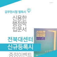 🔶신규등록증정이벤트 선착순🔶 - 전주 관리형 독서실 메가공무원 스파르타 전북대센터