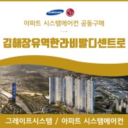 김해, 김해장유역한라비발디센트로 아파트 시스템에어컨 공동구매 여기가 제일 잘하지!