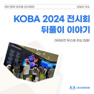 여러분들의 관심과 사랑 덕분에 KOBA 2024가 성황리에 종료되었습니다!