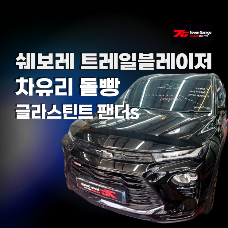 울산 차유리 교환 교체 전문 세븐게러지 쉐보레 트레일블레이저 앞유리 돌빵 : 네이버 블로그