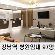 강남역 병원 임대 100평 역삼동 병원 매물