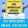 경산 체력인증센터 6월 일정 안내(무료 운동 교실 2기, 야간 운영)
