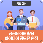 공모전｜2024년 공무원연금공단 공공데이터 활용 아이디어 공모전 기간연장