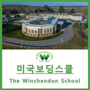 [미국보딩스쿨 방문기] 보스턴 보딩스쿨 추천 The Winchendon School 윈첸든 스쿨 보딩비율 75% 세심한 케어(선생님대 학생비율 5:1)제공