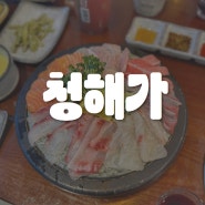 안양 숙성회 맛집 <청해가> 메뉴 추천 그리고 솔직 후기