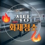 [광주] 광산구 식당 화재청소