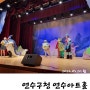[인천/연수]2024 마음건강 가족힐링 뮤지컬 I 무지개 물고기