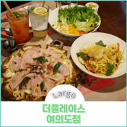 더플레이스 여의도 :: 화덕피자가 맛있는 분위기 좋은 레스토랑 IFC몰 맛집