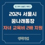 2024 서울시 꿈나래통장 신청 만기 조건, 자녀 교육비 2배 지원