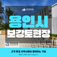 축조블록B형(보강토) 용인시 기흥구 고매동현장