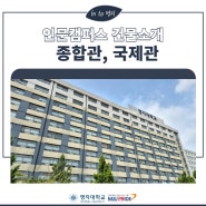 [정보] 인문캠퍼스 종합관, 국제관 건물 소개