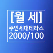 [월세] 서충주 신도시 기업도시 주인세대 복층 테라스 월세 2000/100