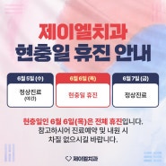 광주서구치과 제이엘치과 현충일 휴진안내