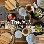 [남양주 맛집]물의정원에서 가까운 신상 맛집 The 쌍송