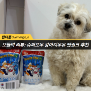 [슈퍼포우]강아지가 잘먹는 강아지우유추천해요!