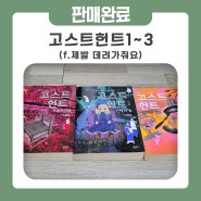 [판완] 고스트헌트(오노 후유미) 1~3 소설