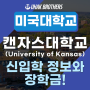 [미국대학] University of Kansas (캔자스대학교) 학비 싼 플래그십 주립대학교 신입학 정보(feat. 장학금)