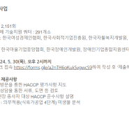 [브랜드][식품제조] 정부지원사업 HACCP 기술지원 한손비타