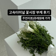 고속터미널 꽃시장 꽃다발 포장 주연리본 쥬리원예 가격