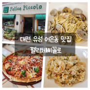 대전 유성 어은동 맛집 이탈리안 레스토랑 펠리체삐꼴로
