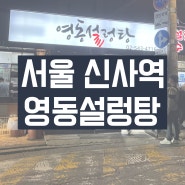 강남 24시 맛집 해장추천 신사역 영동설렁탕 추천 (솔직후기)
