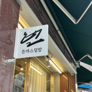 [서울/낙성대역] 존맛 일식 돈까스와 파스타를 한번에 먹을 수 있는 낙성대역 데이트 맛집 ‘벌소’