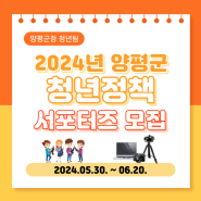 2024년 양평군 청년정책 서포터즈 모집 (2024. 05. 30. ~ 06. 20.)